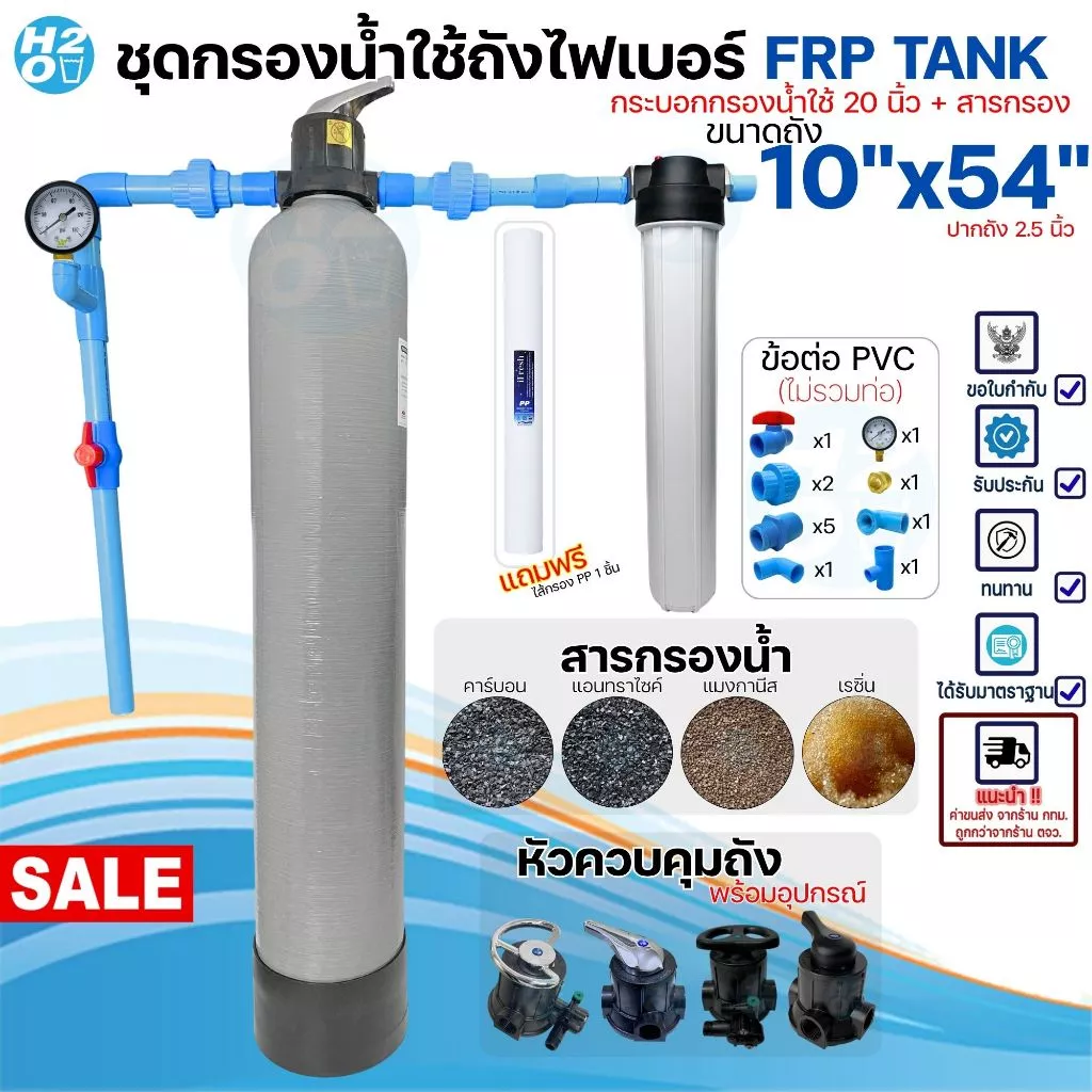 ชุดถังกรองน้ำใช้ ถังกรองไฟเบอร์ 10x54" 1 ถัง + กระบอกกรอง 20 นิ้ว พร้อมสารกรอง อุปกรณ์ กรองน้ำประปา/น้ำบ่อ/น้ำบาดาล