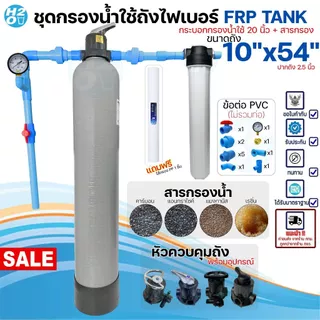 ชุดถังกรองน้ำใช้ ถังกรองไฟเบอร์ 10x54" 1 ถัง + กระบอกกรอง 20 นิ้ว พร้อมสารกรอง อุปกรณ์ กรองน้ำประปา/น้ำบ่อ/น้ำบาดาล