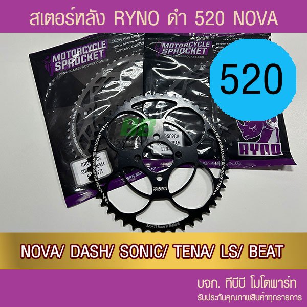 สเตอร์หลัง 520 ดำ NOVA DASH SONIC TENA LS BEAT RYNO