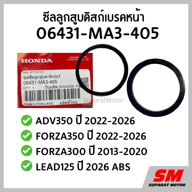 ซีลลูกสูบดิสก์เบรคหน้า ADV350, FORZA350 2022-26 , FORZA300, LEAD125 2026 ABS   06431-MA3-405