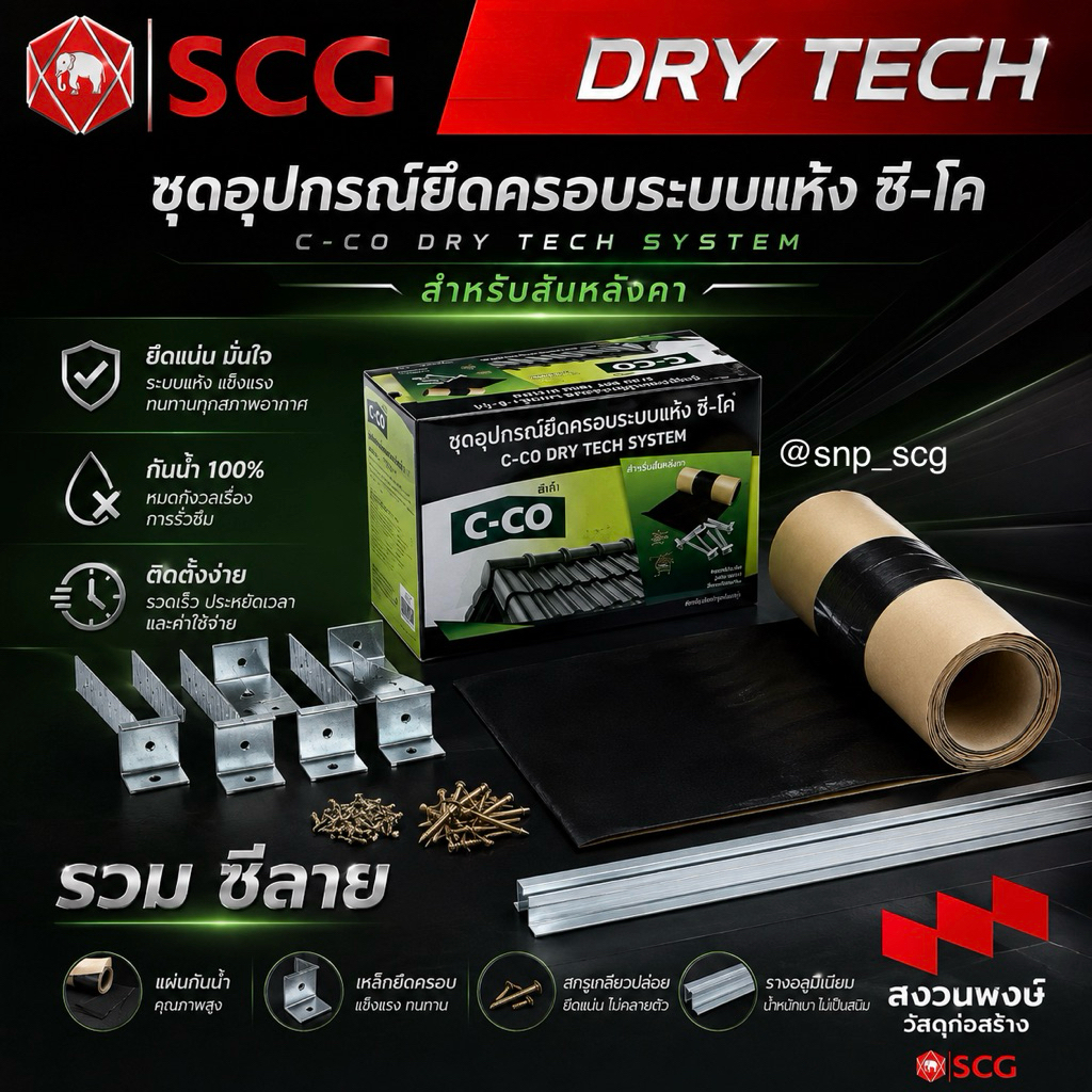 C-CO ชุดอุปกรณ์ยึดครอบระบบแห้ง ดรายเทคซิสเต็ม ซีโค่ 📍สันหลังคา/สันตะเข้ 📍กันรั่ว กันซึม (รวม ซีลาย / ซีลายตัดแบ่ง2ท่อน)