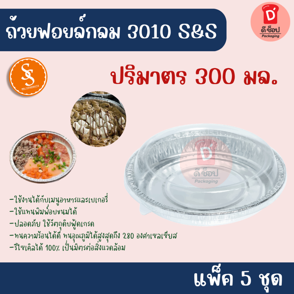 S&S ถ้วยฟอยล์+ฝา ฟอยล์ 3010 แพ็ค5ชุด ปริมาตร 300ml. ถาดฟอยล์ ฟอยล์ ถาดอบขนม ไข่กระทะ บราวนี่ คุกกี้