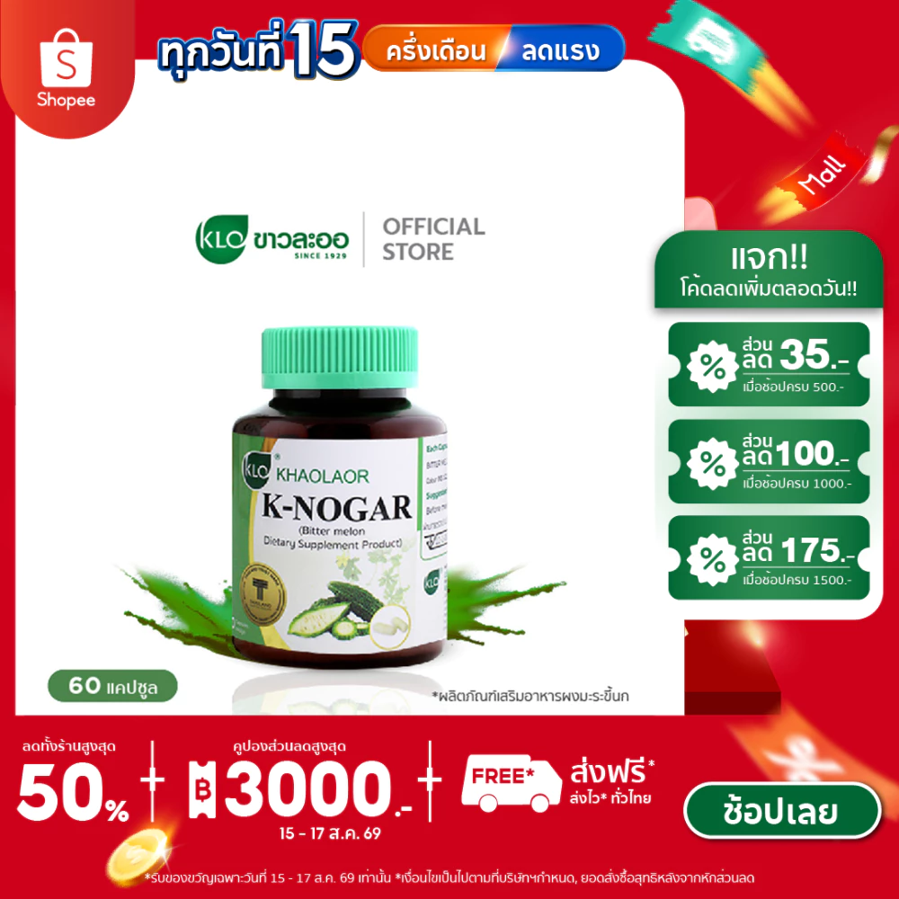 Khaolaor ขาวละออ เค-โนก้า (ผลิตภัณฑ์เสริมอาหารมะระขี้นก) 60 แคปซูล/กล่อง