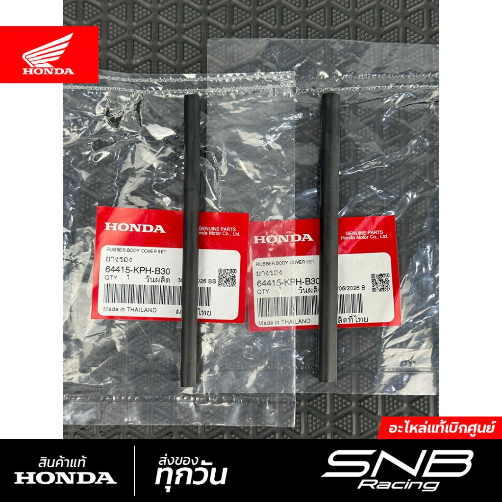 ยางรองขอบชุดสีกาบท้าย เวฟ125sri หัวเถิก/หน้าแหลม/ไฟเลี้ยวบังลม (2ชิ้น) แท้เบิกศูนย์ *64415-KPH-B30*