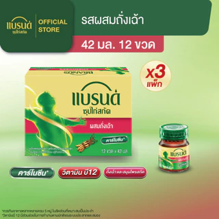 แบรนด์ซุปไก่สกัดผสมถั่งเฉ้า เอ็กซ์ตร้าเฮิร์บ 42 มล.x 12 ขวด x 3 แพค
