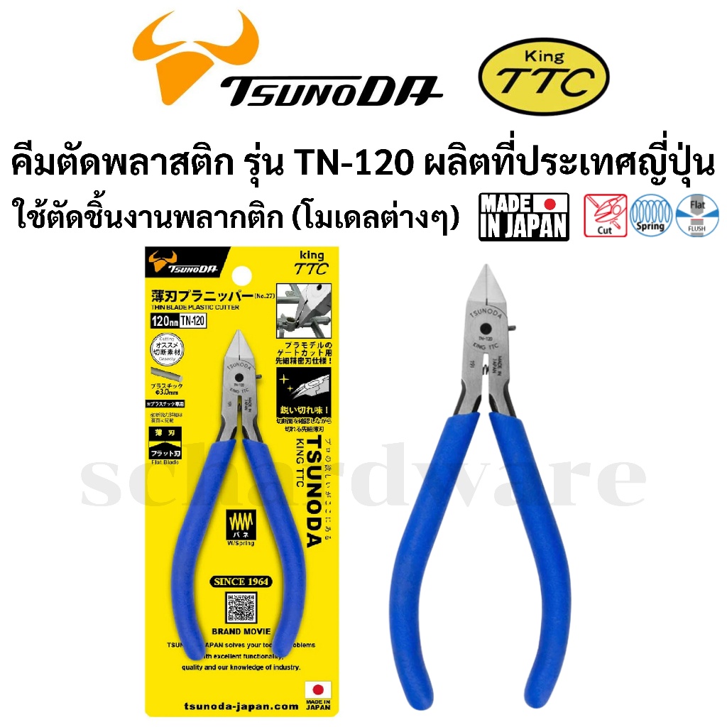 KING TTC / TSUNODA คีมตัดพลาสติก คีมตัดกันพลา คีมตัดโมเดล คีมมินิ รุ่น TN-120 ผลิตที่ประเทศญี่ปุ่น
