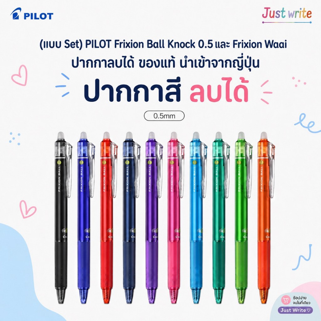 (แบบ Set) PILOT Frixion Ball Knock 0.5 และ Frixion Waai ปากกาลบได้ ของแท้ นำเข้าจากญี่ปุ่น ปากกาสี ล