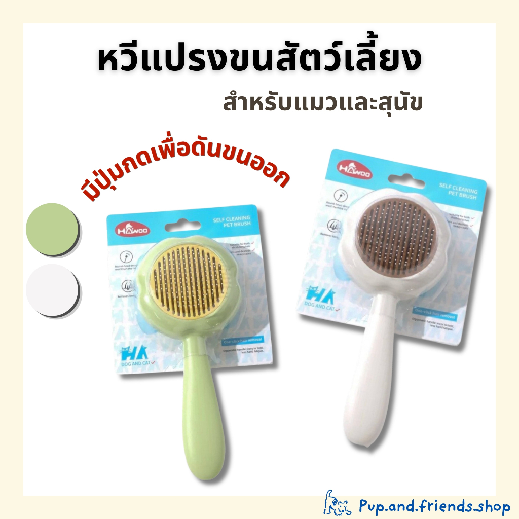 หวีแปรงขนแมวสุนัข Self Cleaning มีปุ่มกดดันขนออก ใช้งานง่าย สำหรับแมวและสุนัข