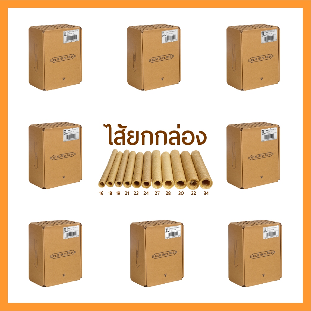 ส่งจากไทย (ยกกล่อง) ไส้เทียมคอลลาเจน สำหรับทำไส้กรอก ไส้กรอกอีสาน ไส้อั่ว เบอร์ 16,18,19,21,23,24,27,28,30,32,34