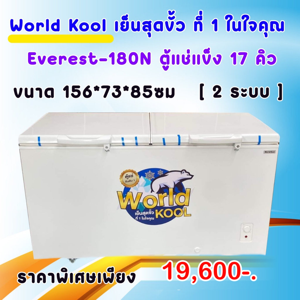 ตู้แช่แข็ง WorldKool(เวิลคลู) 17คิว ขนาด180โล - รับประกันคอมเพลสเซอร์ 10ปี
