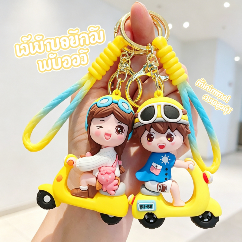 พวงกุญแจคู่รักการ์ตูนน่ารัก ห้อยกุญแจรถมอเตอร์ไซค์ รถยนต์ ได้ทั้งชาย-หญิง ของขวัญวันวาเลนไทน์
