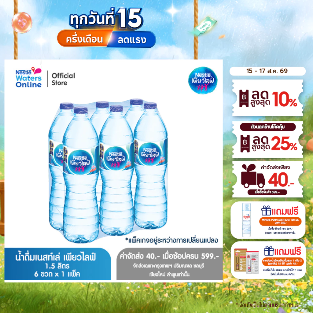 [จัดส่งกรุงเทพฯ ปริมณฑล ชลบุรี เชียงใหม่ ลำพูน] เนสท์เล่ เพียวไลฟ์ น้ำดื่ม 1.5 ลิตร (แพ็ค 6 ขวด)