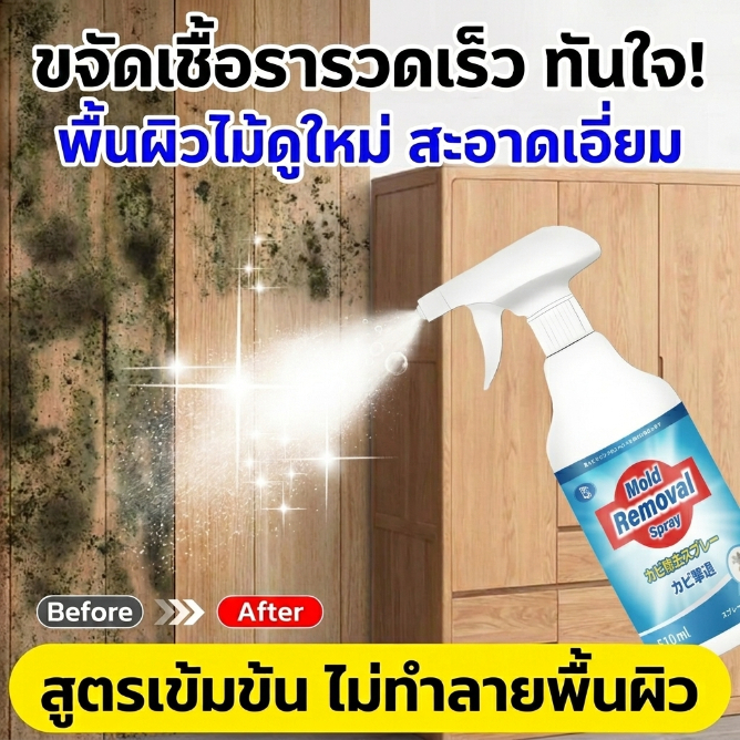 นำเข้าจากญี่ปุ่น น้ำยากำจัดเชื้อรา กำจัดเชื้อรา น้ำยาฆ่าเชื้อรา สเปรย์กำจัดเชื้อรา 510ml ใช้กับผนัง ใช้กับไม้