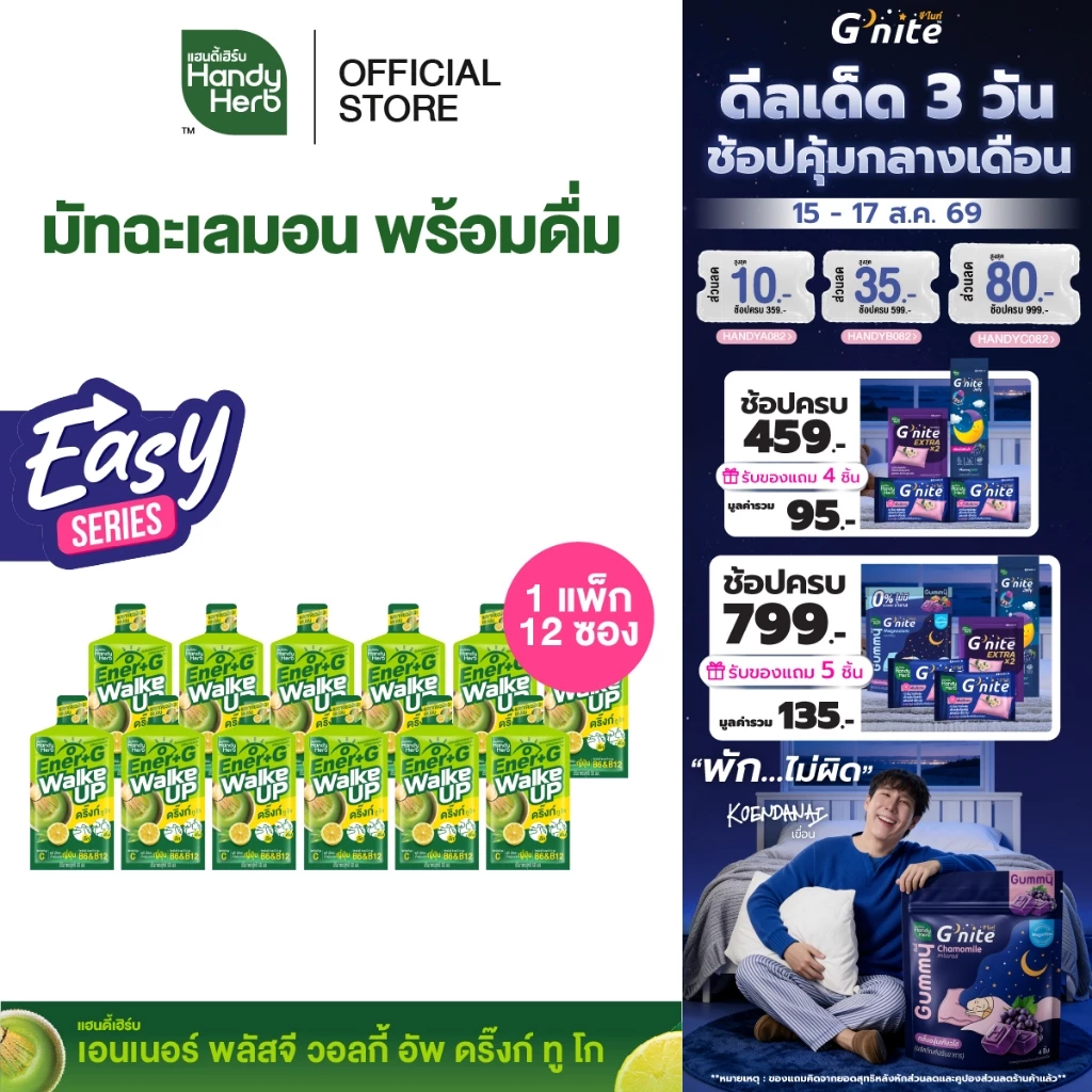 [Easy Series!] HandyHerb Ener+G Walke Up Drink To Go ชาเขียวมัทฉะ วิตามินบี6 บี12 รสชาเขียวมัทฉะเลมอน 1 เเพ็ก (12 ซอง)