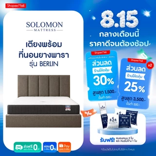 Solomon ชุดเตียงพร้อมที่นอน รุ่น Berlin หุ้มผ้าฝ้ายพรีเมียม เลือกได้ 2 สไตล์ นุ่มหรือแน่น แถมหมอนหนุน 2 ใบ หมอนข้าง 1 ใบ
