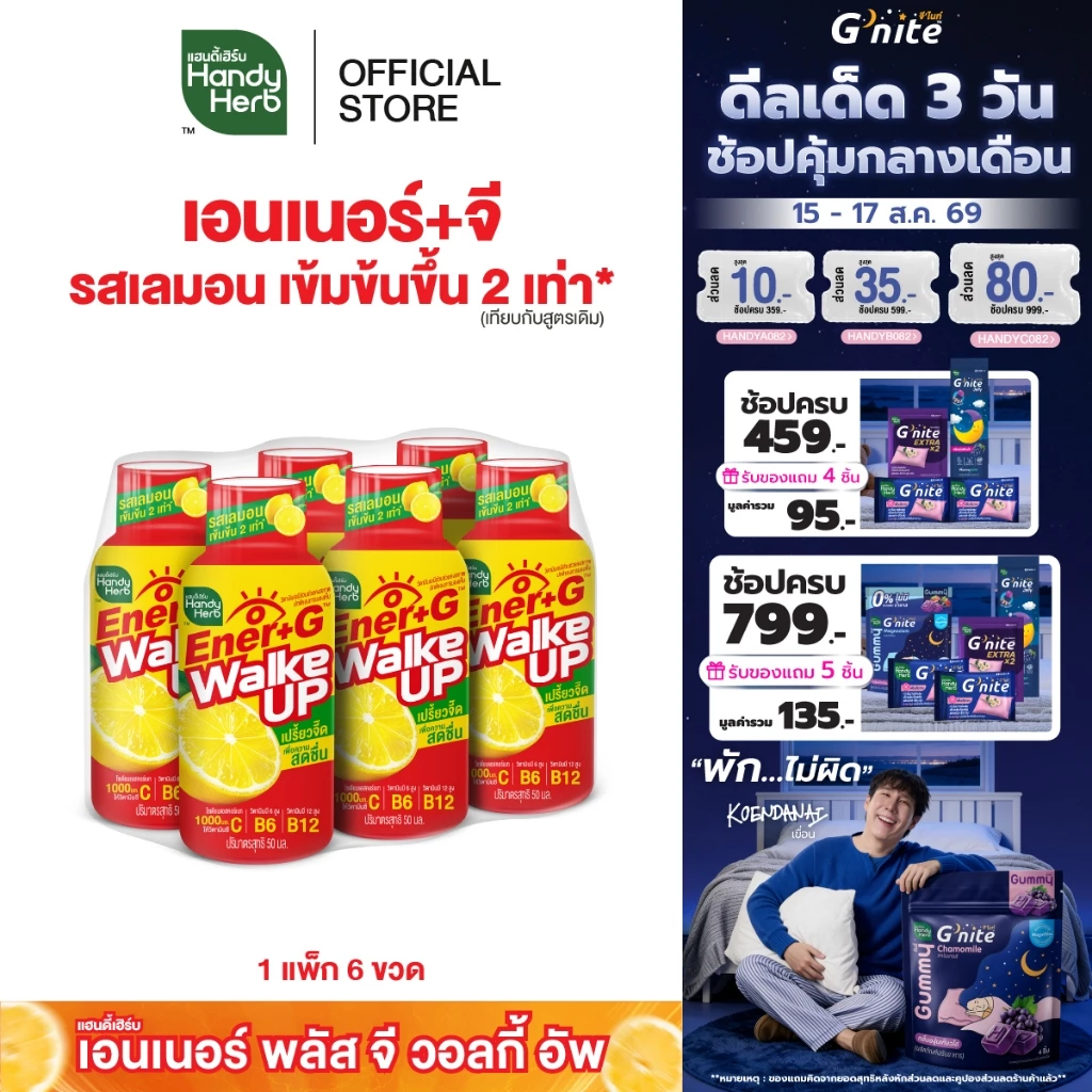 [ฉลากใหม่] HandyHerb Ener+G Walke Up ชาเขียวสกัด โสมสกัด เเละวิตามินซี 1000 มก. รสเลมอนเข้มข้น 2 เท่า 1 แพ็ก (6 ขวด)