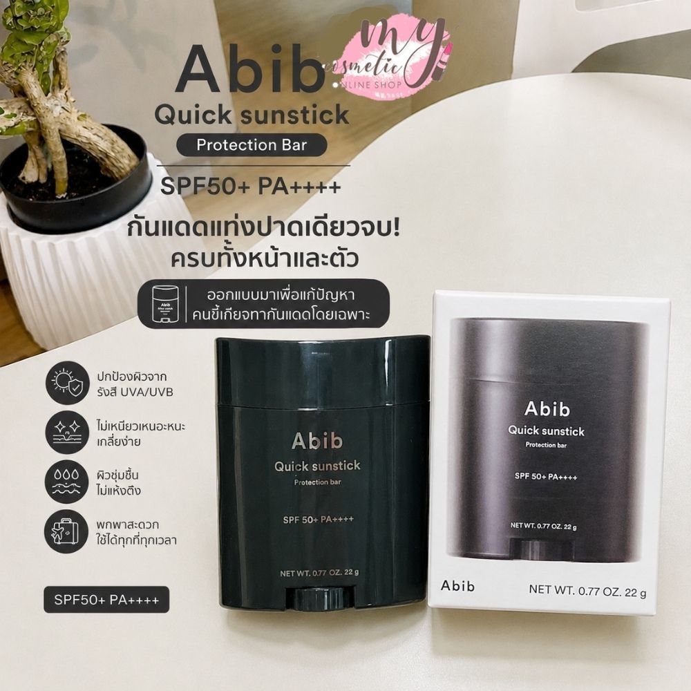 ( แท้ / พร้อมส่ง ) Abib Quick sunstick Protection Bar SPF50+ PA++++ 22 g.