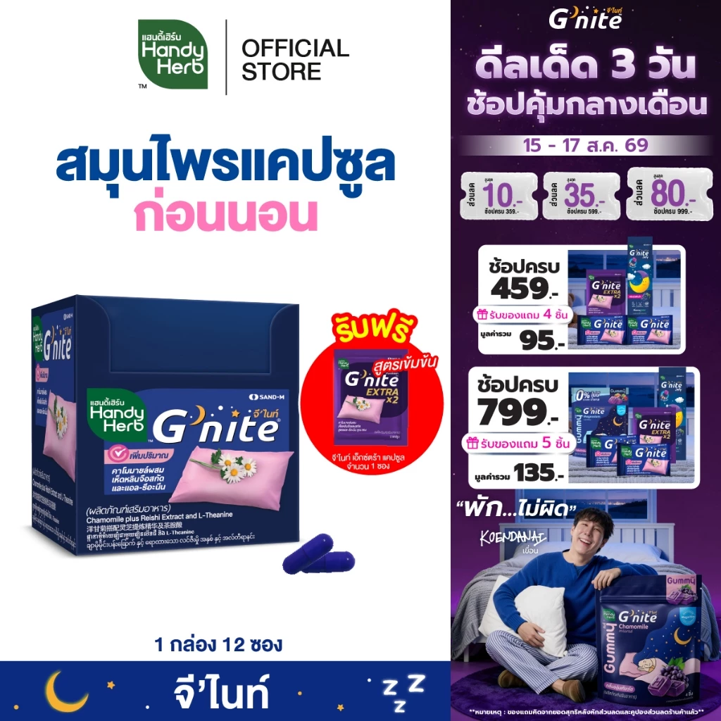 ฟรี! จี'ไนท์ เอ็กซ์ตร้า แคปซูล 1 ซอง HandyHerb G'nite Capsule จี'ไนท์ แคปซูล สมุนไพรก่อนนอน ชนิดกล่อง
