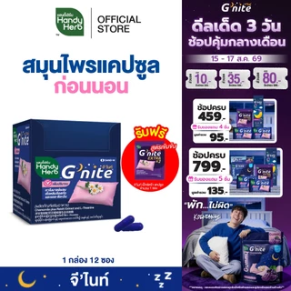 ฟรี! จี'ไนท์ เอ็กซ์ตร้า แคปซูล 1 ซอง HandyHerb G'nite Capsule จี'ไนท์ แคปซูล สมุนไพรก่อนนอน ชนิดกล่อง