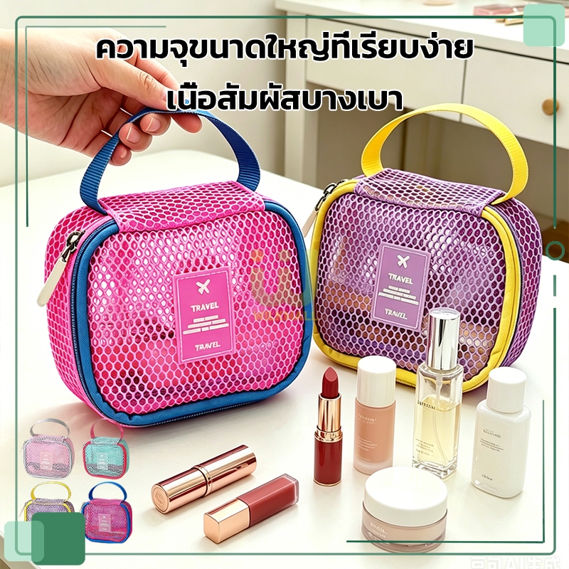 กระเป๋าเครื่องสำอาง กระเป๋าแต่งหน้าตาข่ายสี กระเป๋าเก็บของ สีลูกกวาด มีด้ามจับ มินิแบบพกพา【4 สี】