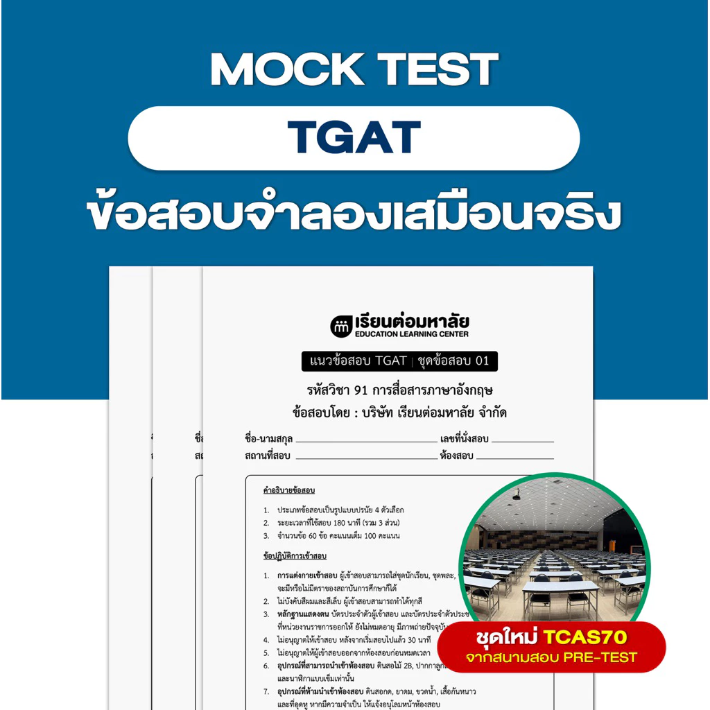 ชุดข้อสอบจำลองเสมือนจริง TGAT ครบทุกพาร์ท ปีล่าสุด