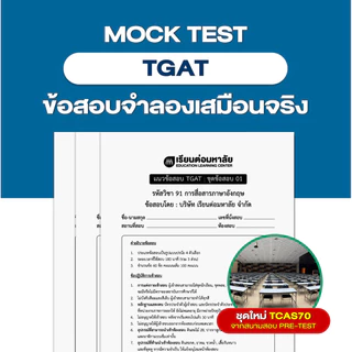 ชุดข้อสอบจำลองเสมือนจริง TGAT ครบทุกพาร์ท ปีล่าสุด