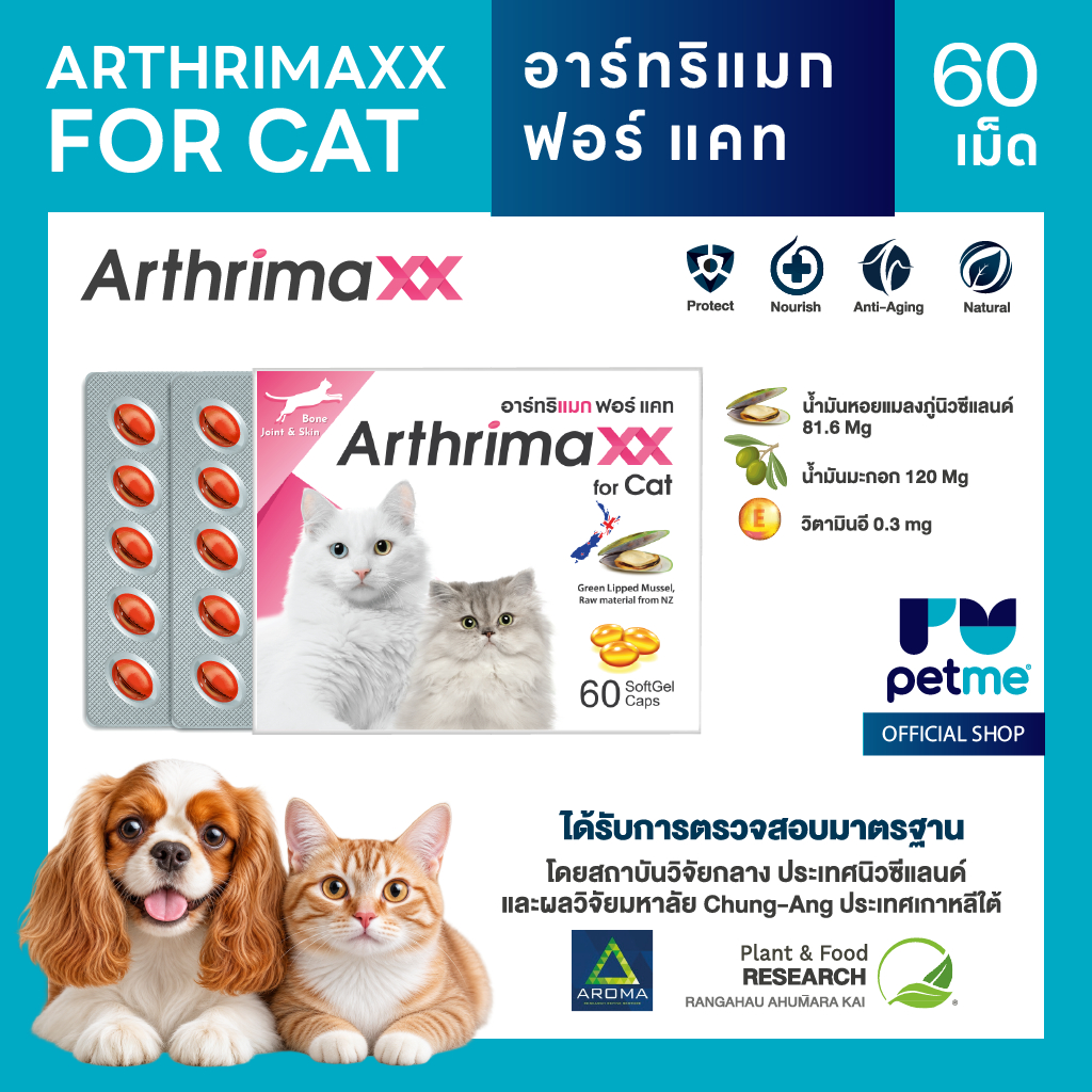 Arthrimaxx for Cat อาร์ทริแมก แมว อาหารเสริมน้ำมันหอยแมลงภู่นิวซีแลนด์ Omega-3 บำรุงข้อ 60 เม็ด