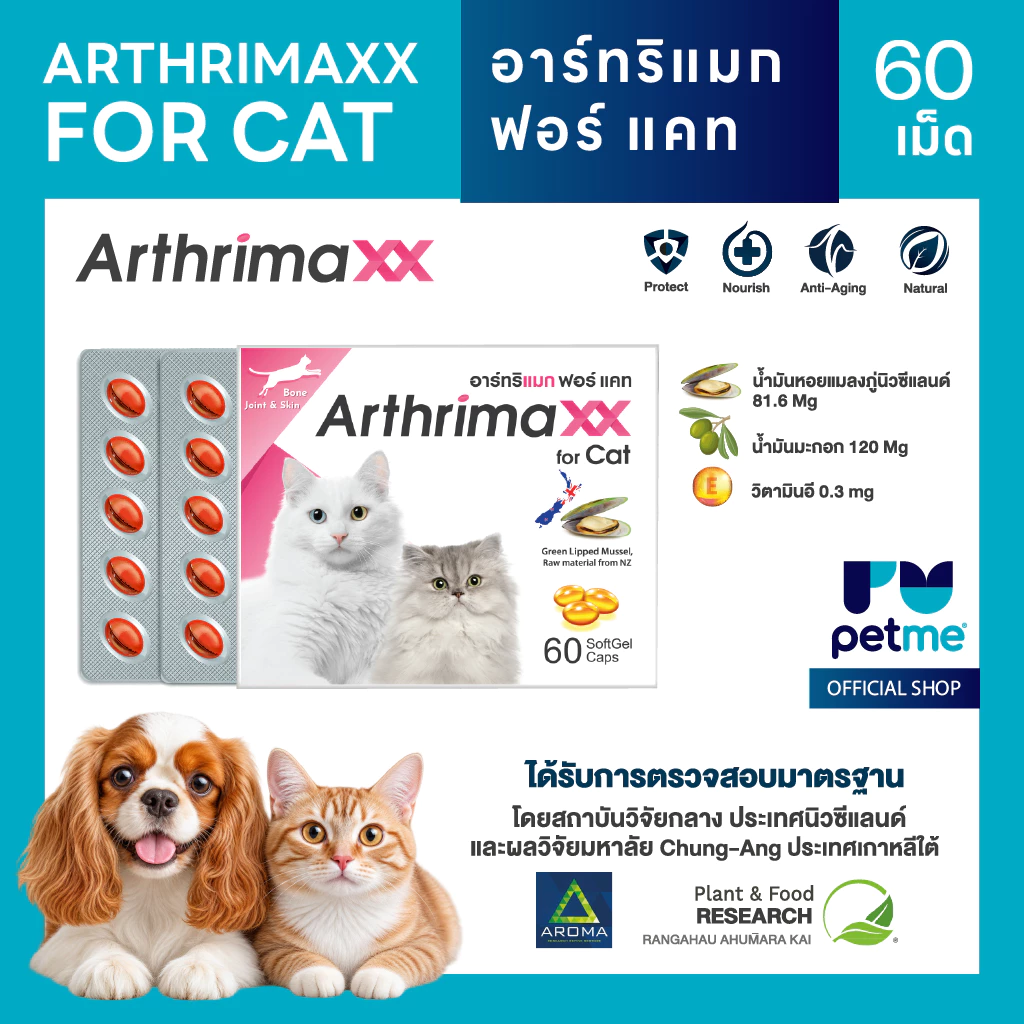 Arthrimaxx for Cat อาร์ทริแมก แมว อาหารเสริมน้ำมันหอยแมลงภู่นิวซีแลนด์ Omega-3 บำรุงข้อ 60 เม็ด