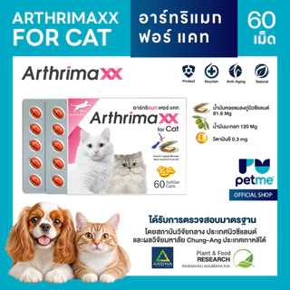 Arthrimaxx for Cat อาร์ทริแมก แมว อาหารเสริมน้ำมันหอยแมลงภู่นิวซีแลนด์ Omega-3 บำรุงข้อ 60 เม็ด