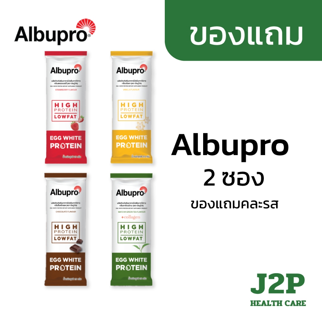 (ของแถม) Albupro 2 ซอง คละรส