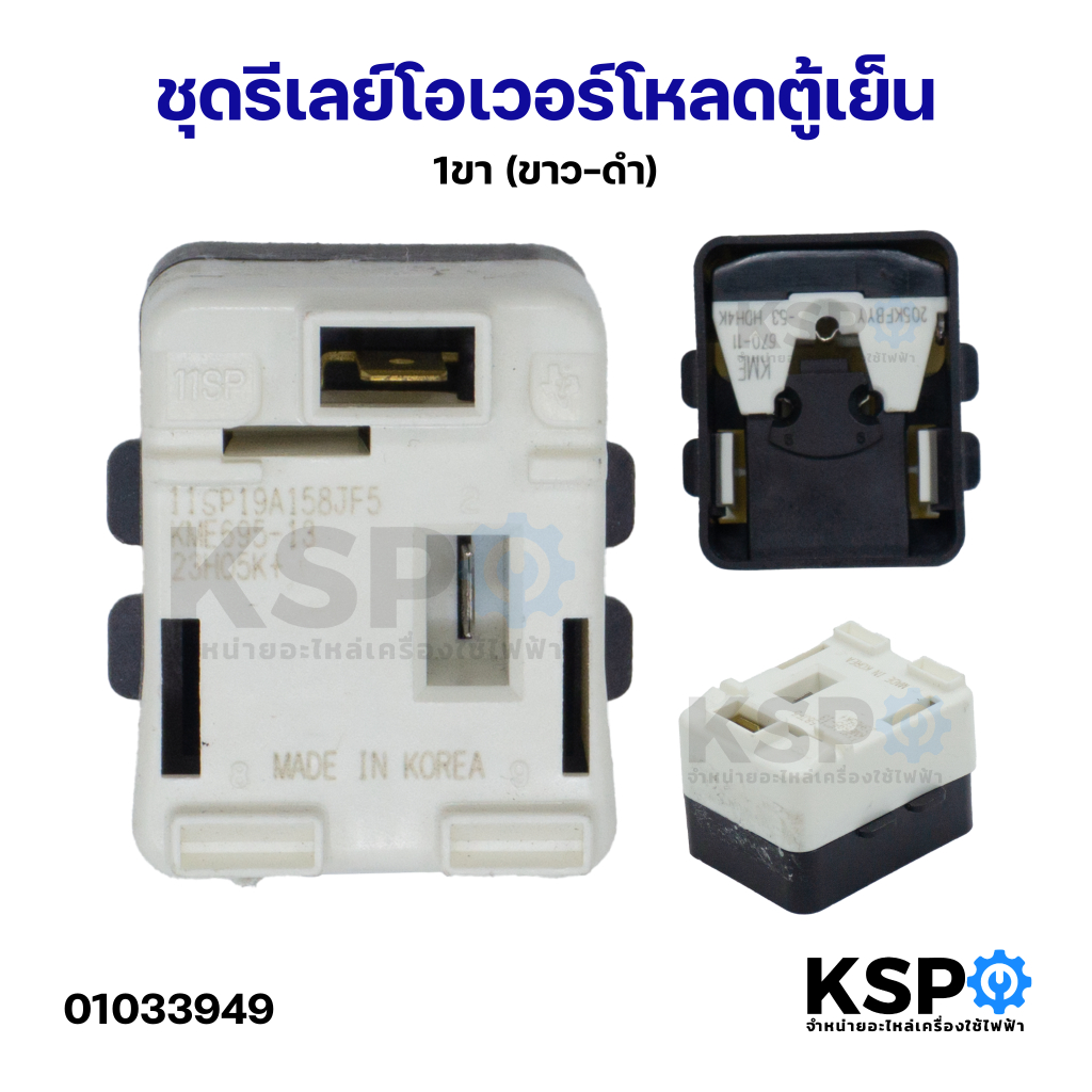 ชุดรีเลย์ โอเวอร์โหลดตู้เย็น 1ขา (ขาว-ดำ) อะไหล่ตู้เย็น (Made in Korea) อะไหล่ตู้เย็น