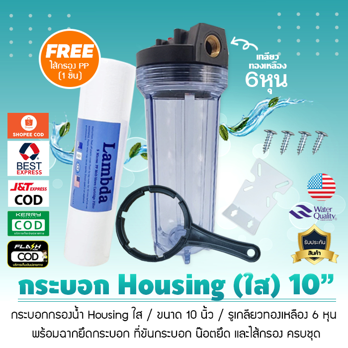กระบอกกรองน้ำ เฮ้าซิ่ง Housing ใส 10 นิ้ว รูเกลียวทองเหลือง 6 หุน กรองน้ำใช้ก่อนเข้าบ้าน เครื่องซักผ้า เจ๊ตุ่ม