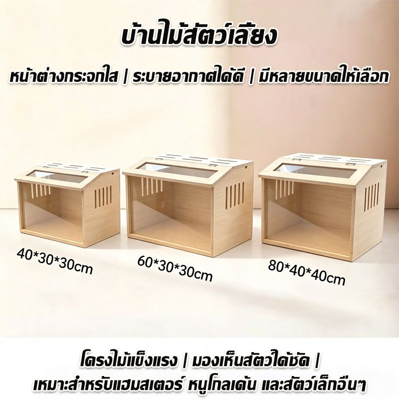 กรงหนูแฮมสเตอร์ไม้ บ้านไม้สัตว์เลี้ยง ตู้เลี้ยงสัตว์เล็ก 40/60/80cm หน้าต่างกระจกใส ระบายอากาศได้ดี