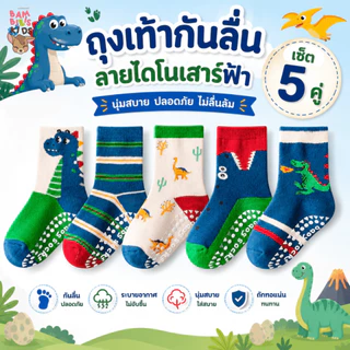 Bambilis : ⚡พร้อมส่ง⚡ ถุงเท้าเด็ก ถุงเท้าเด็กกันลื่น 1 แพคมี 5 คู่ ลายไดโนเสาร์ฟ้า