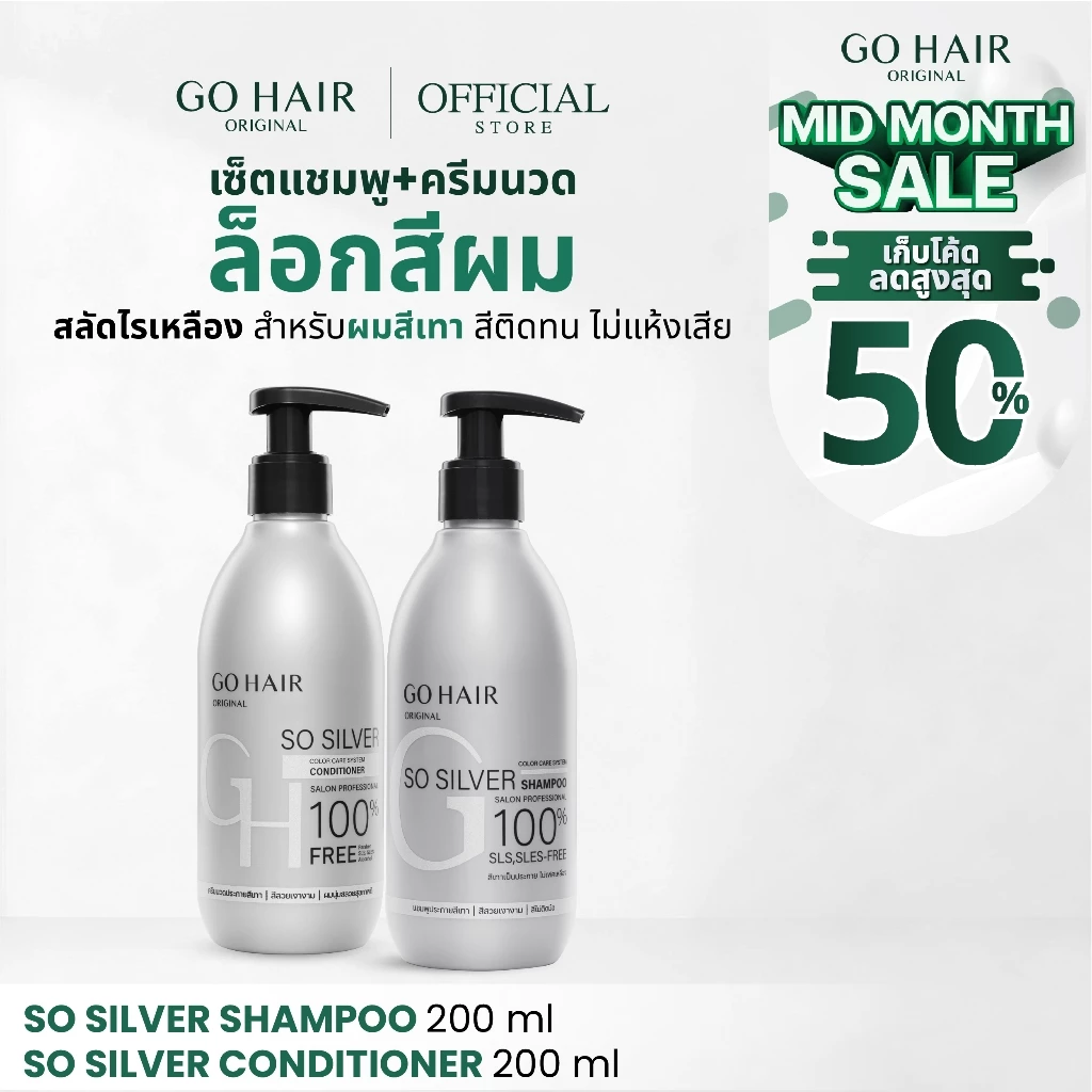 [แชมพู+ครีมนวดล็อคเทา] GO HAIR So Silver Shampoo 200ml + Conditioner 200ml โกแฮร์ สีผมเทา สีหม่น ผมกัดสี