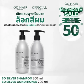 [แชมพู+ครีมนวดล็อคเทา] GO HAIR So Silver Shampoo 200ml + Conditioner 200ml โกแฮร์ สีผมเทา สีหม่น ผมกัดสี