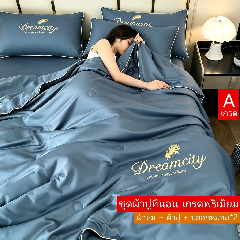 ชุดเครื่องนอน 4 ชิ้น (ผ้านวม+ผ้าปูรัดมุม+ปลอกหมอน*2) ผ้าไหมแท้ซักน้ำได้ นุ่มฟูสบาย 5,6,7 ฟุต ชุดผ้าห่ม ชุดผ้าปูที่นอน
