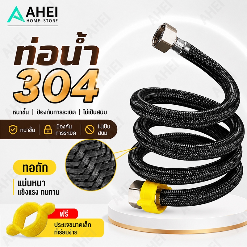 304สายน้ำดี สแตนเลสยางดำ (EPDM) ทนแรงดัน เหนียวกว่ายางทั่วไป หัวมีที่บิดสะดวกไม่ต้องใช้ประแจไข