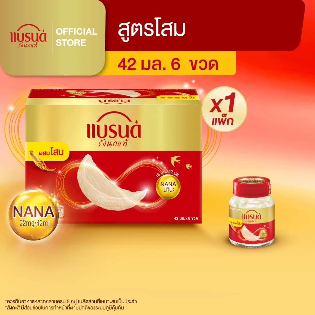 แบรนด์ รังนกแท้ผสมโสม 42 มล. แพค 6