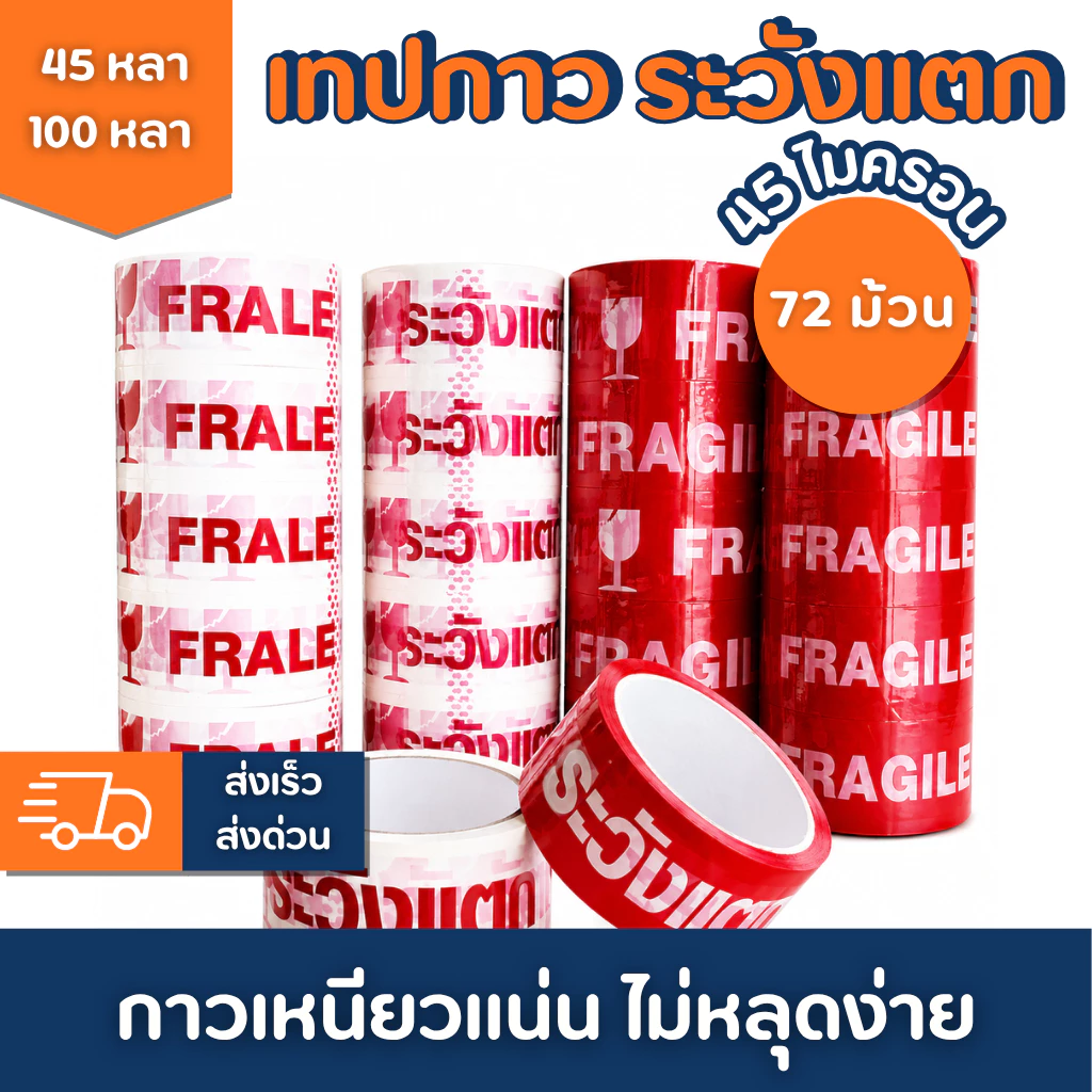 [ยกลัง 72 ม้วน]เทประวังแตก เทปกาว OPP สีแดง 2 นิ้ว 45และ 100 หลา เหนียวพิเศษ สำหรับแพ็คสินค้า
