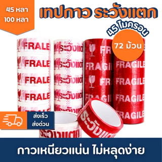 [ยกลัง 72 ม้วน]เทประวังแตก เทปกาว OPP สีแดง 2 นิ้ว 45และ 100 หลา เหนียวพิเศษ สำหรับแพ็คสินค้า