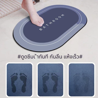 THE พรมเช็ดเท้าไดอะตอม พรมห้องน้ำ ซับน้ำดี แห้งเร็ว กันลื่น นุ่มสบายเท้า พรมปูพื้นห้องน้ำ