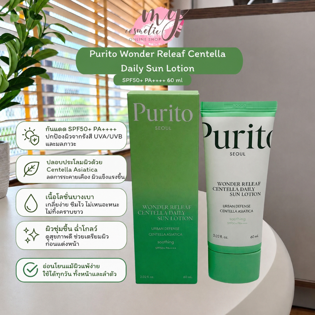 ( แท้ / พร้อมส่ง ) Purito Wonder Releaf Centella Daily Sun Lotion SPF50+ PA++++ 60 ml
