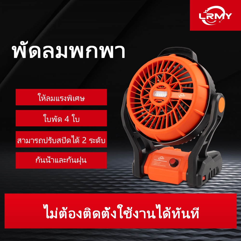 LRMYพัดลมไร้สาย ขนาด12นิ้ว ใช้ในบ้าน ตั้งแคมป์ แขวนได้ เงียบ แรงลมสูง ตั้งโต๊ะและแขวน ไฟ LED ใช้งานนาน รับประกัน1ปี