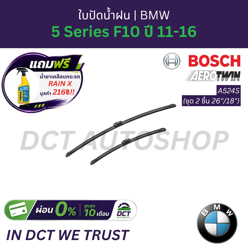 ใบปัดน้ำฝน Bosch Aerotwin A524S (ชุด 2 ชิ้น 26"/18") | OE: 61 61 2 163 750 | สำหรับ BMW 5 Series F10