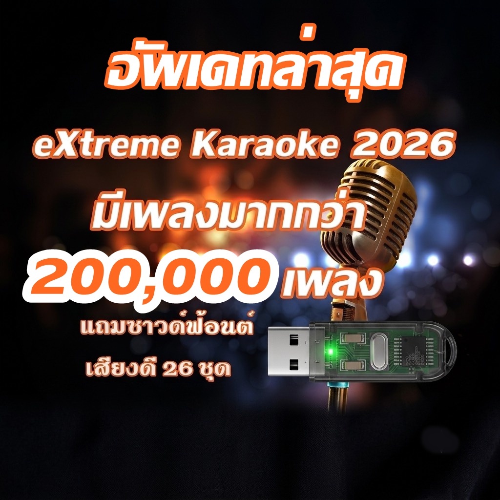 (บูรพา 200,000)โปรแกรม คาราโอเกะ Extreme Karaoke อัพเดทล่าสุด มีเพลงมากกว่า 200,000 เพลง รวมเพลงเก่า-ปัจจุบัน