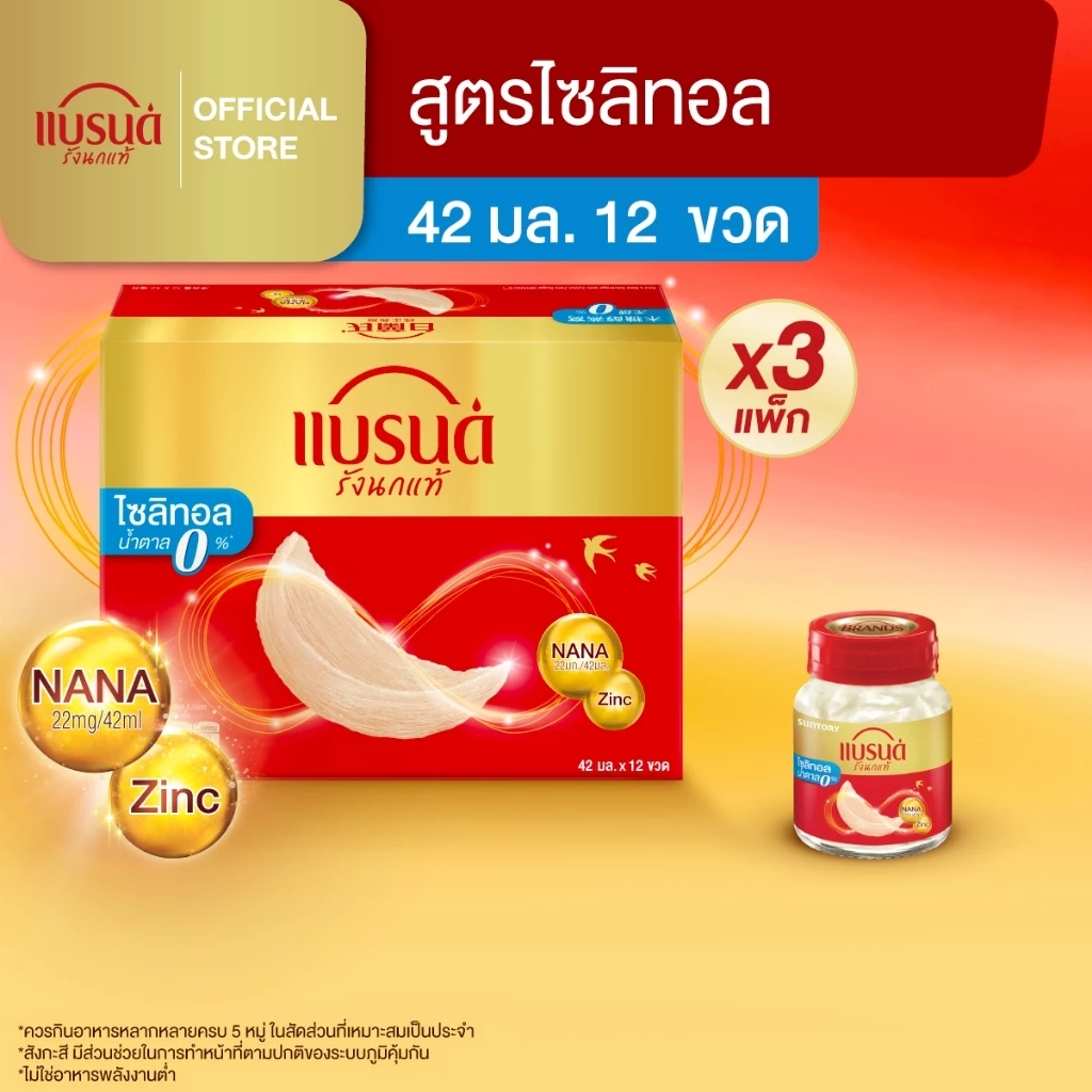 แบรนด์ รังนกแท้ สูตรไซลิทอล 42 มล. แพค x 12 ขวด x 3 แพค
