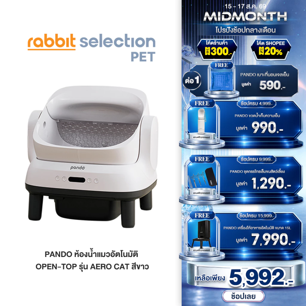 (ของแถม+โค้ดลด 300.-) PANDO Aero Cat Litter Box Open-top ห้องน้ำแมวอัตโนมัติ รุ่น Aero สีขาว