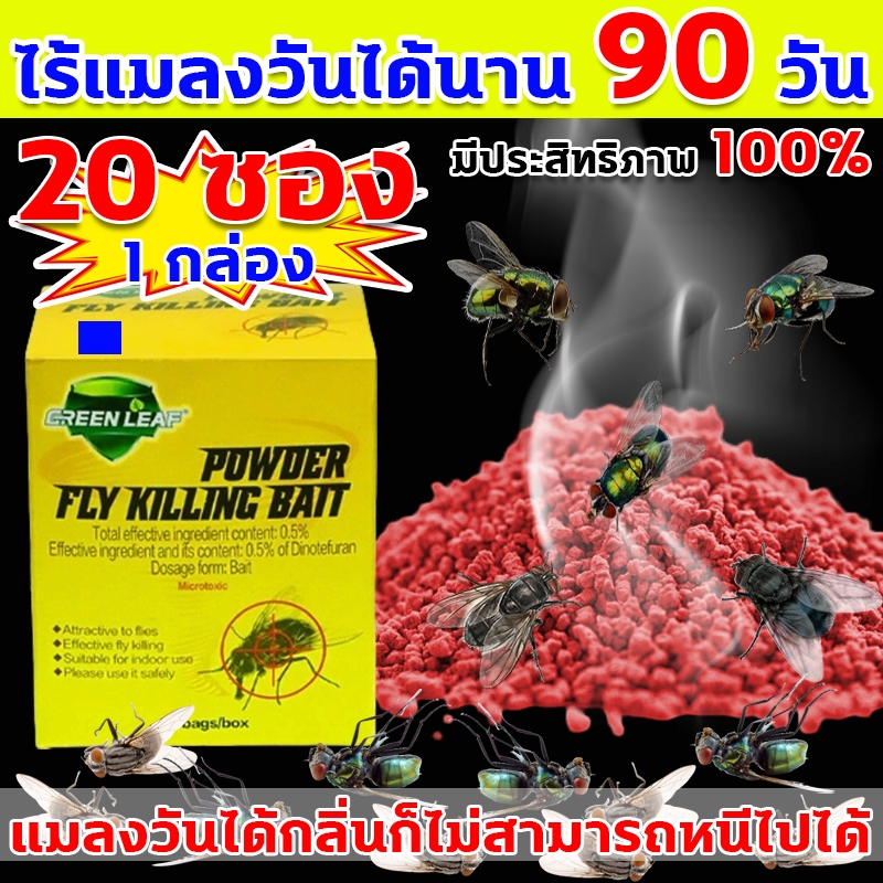 ไล่แมลงวัน 1 กล่อง มี 20 ซอง ไร้แมลงวันได้นาน 90 วัน เหยื่อกำจัดแมลงวัน แมลงวันได้กลิ่นก็ไม่สามารถหนีไปได้ ไล่แมลงหวี่