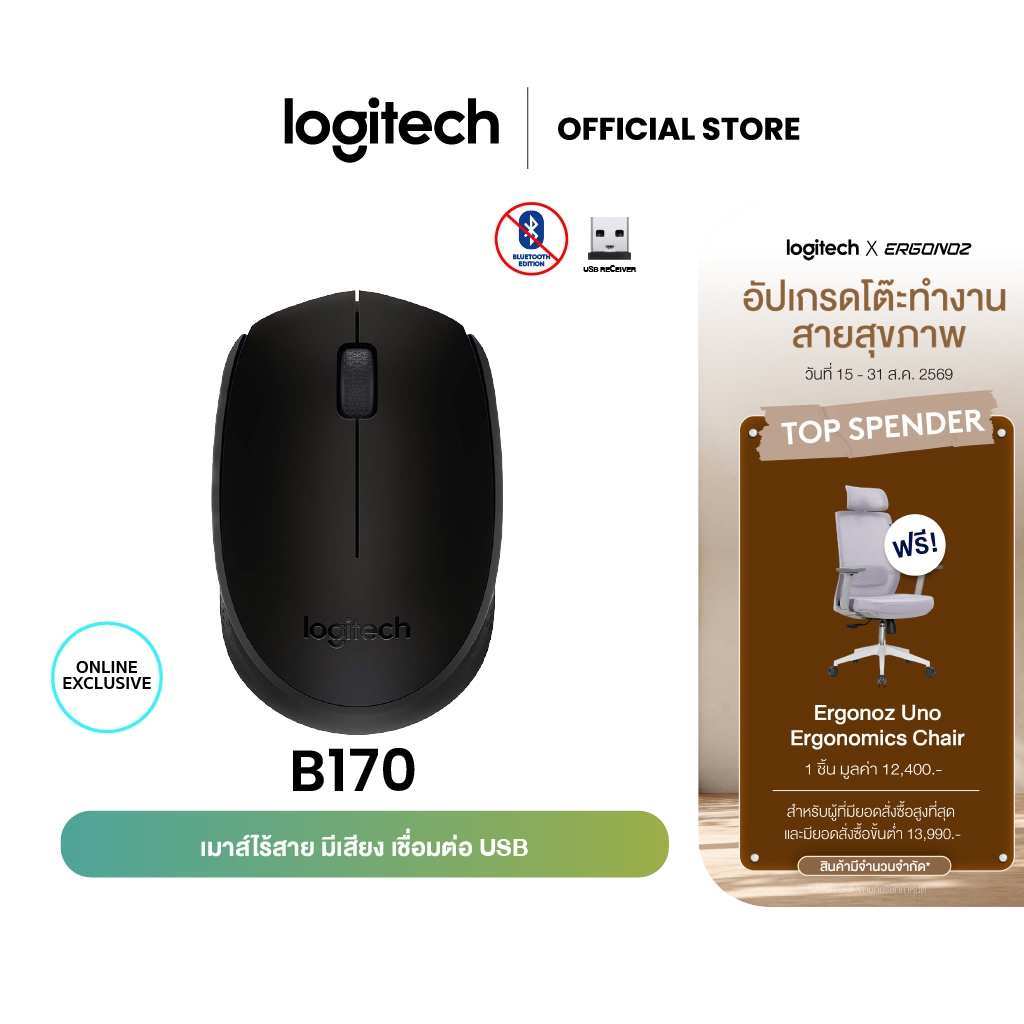 Logitech B170 Wireless Mouse, 2.4 GHz with USB Nano Receiver - Black (เมาส์ไร้สาย usb)